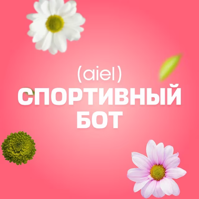 AIEL.FIT | СПОРТИВНЫЙ МАРАФОН