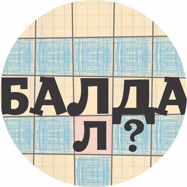 БАЛДА - Игра в слова