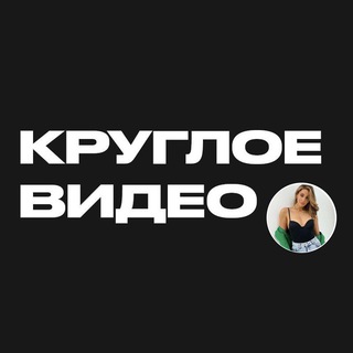 КРУГЛОЕ ВИДЕО ДЛЯ ТЕЛЕГРАМ аватар