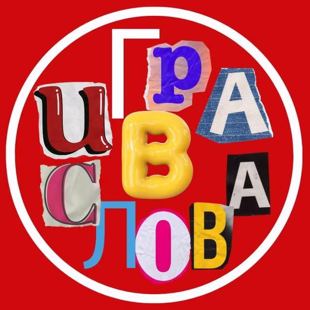 Игра в слова