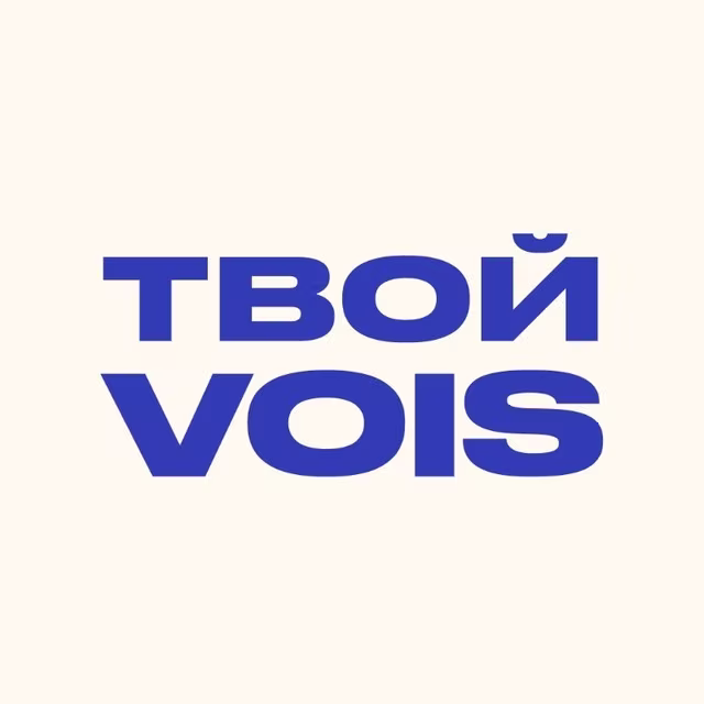 Твой VOIS